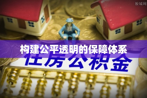 租赁构建公平透明的保障体系