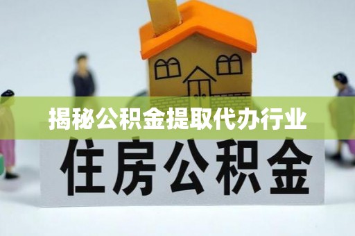 租赁揭秘公积金提取代办行业