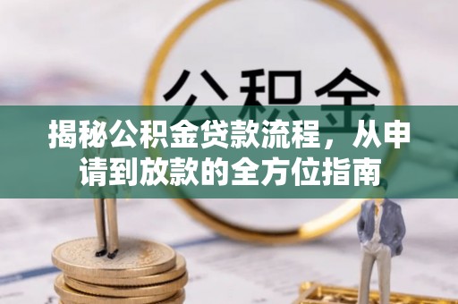 租赁揭秘公积金贷款流程，从申请到放款的全方位指南