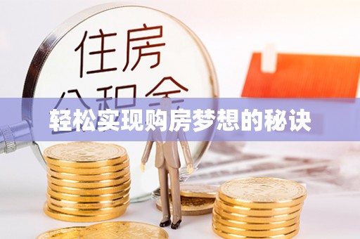 租赁轻松实现购房梦想的秘诀