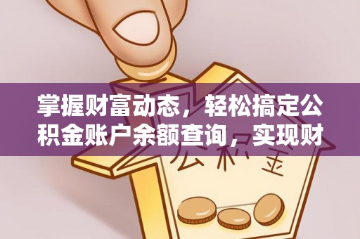 租赁掌握财富动态，轻松搞定公积金账户余额查询，实现财务自由第一步