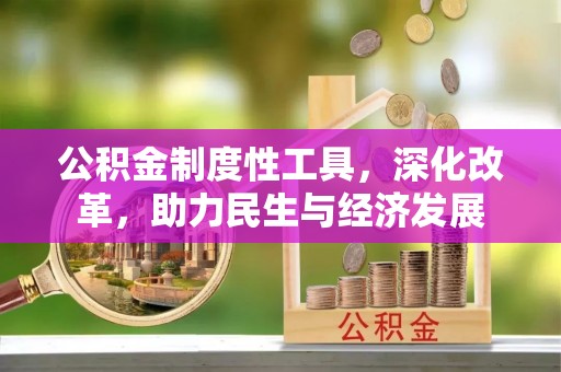 租赁公积金制度性工具，深化改革，助力民生与经济发展