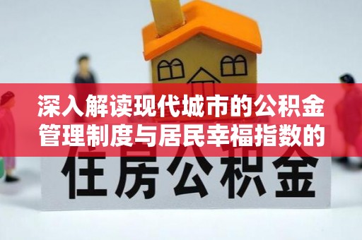 租赁深入解读现代城市的公积金管理制度与居民幸福指数的关联