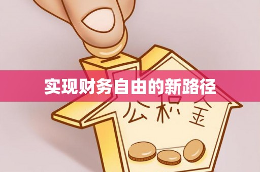 租赁实现财务自由的新路径