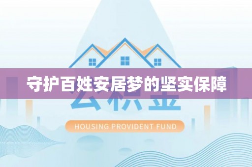 租赁守护百姓安居梦的坚实保障