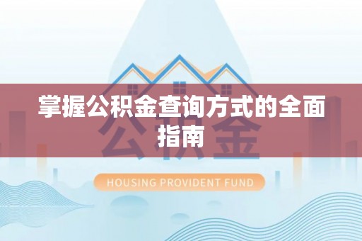 租赁掌握公积金查询方式的全面指南