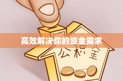 租赁高效解决你的资金需求