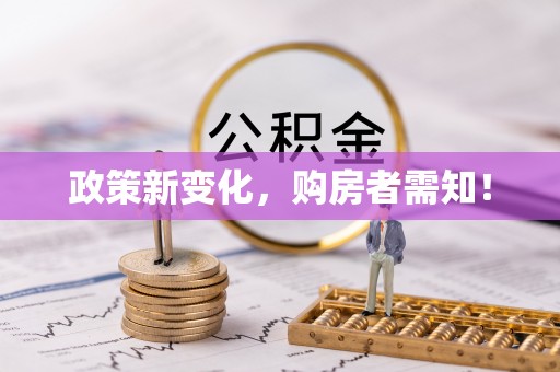 租赁政策新变化，购房者需知！