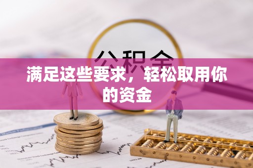 租赁满足这些要求，轻松取用你的资金