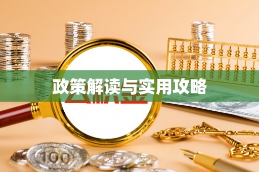 租赁政策解读与实用攻略