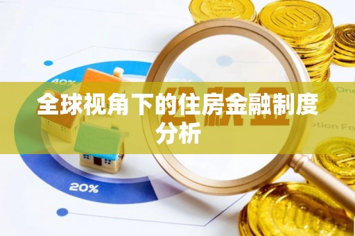 租赁全球视角下的住房金融制度分析