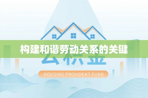 租赁构建和谐劳动关系的关键