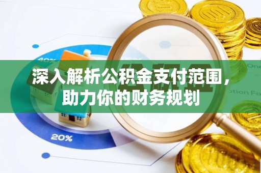 租赁深入解析公积金支付范围，助力你的财务规划