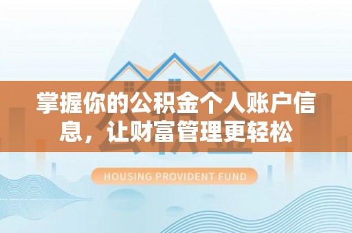 租赁掌握你的公积金个人账户信息，让财富管理更轻松