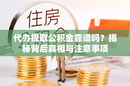 租赁代办提取公积金靠谱吗？揭秘背后真相与注意事项