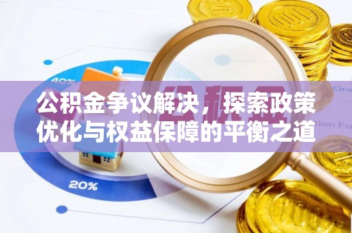租赁公积金争议解决，探索政策优化与权益保障的平衡之道
