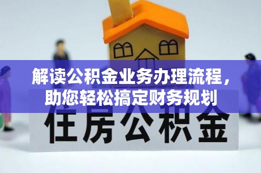 租赁解读公积金业务办理流程，助您轻松搞定财务规划