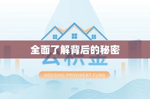 租赁全面了解背后的秘密