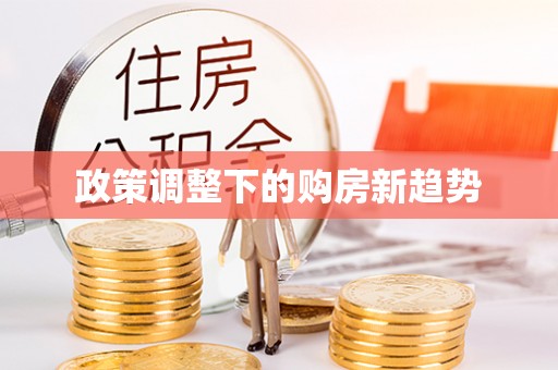 租赁政策调整下的购房新趋势