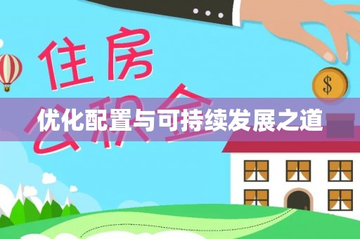租赁优化配置与可持续发展之道