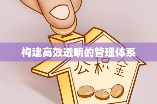 租赁构建高效透明的管理体系