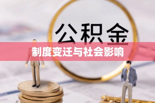 租赁制度变迁与社会影响