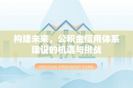 租赁构建未来，公积金信用体系建设的机遇与挑战