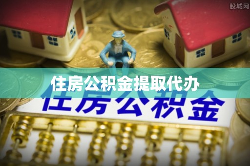 租赁住房公积金提取代办
