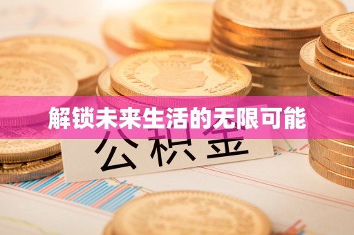 租赁解锁未来生活的无限可能