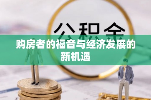 租赁购房者的福音与经济发展的新机遇
