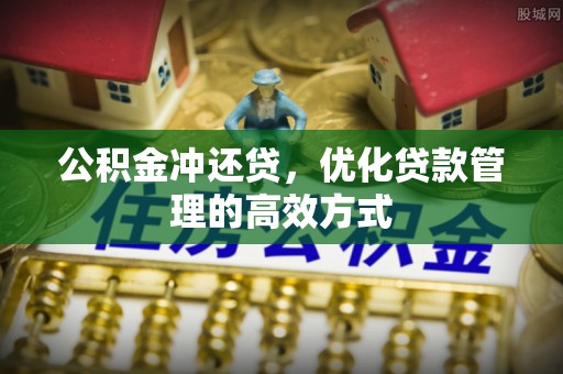 租赁公积金冲还贷，优化贷款管理的高效方式