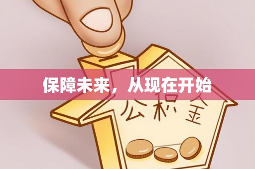 租赁保障未来，从现在开始