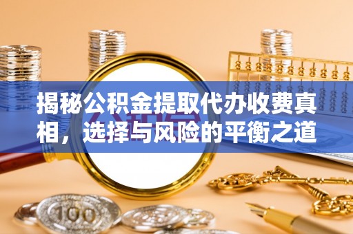 租赁揭秘公积金提取代办收费真相，选择与风险的平衡之道