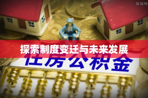 租赁探索制度变迁与未来发展
