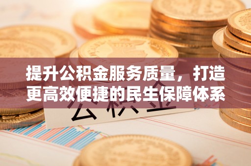 租赁提升公积金服务质量，打造更高效便捷的民生保障体系