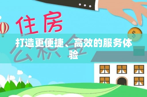 租赁打造更便捷、高效的服务体验
