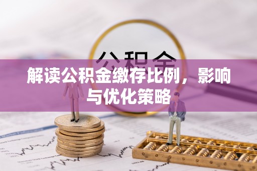 租赁解读公积金缴存比例，影响与优化策略