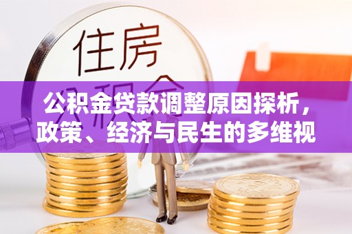 租赁公积金贷款调整原因探析，政策、经济与民生的多维视角