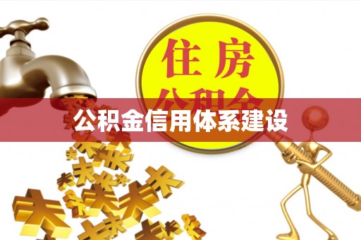 租赁公积金信用体系建设