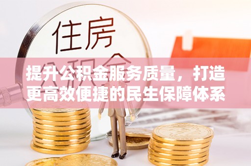 租赁提升公积金服务质量，打造更高效便捷的民生保障体系