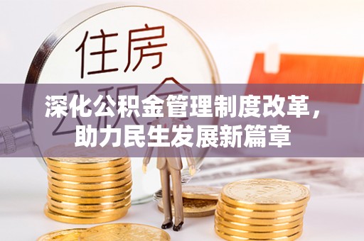 租赁深化公积金管理制度改革，助力民生发展新篇章