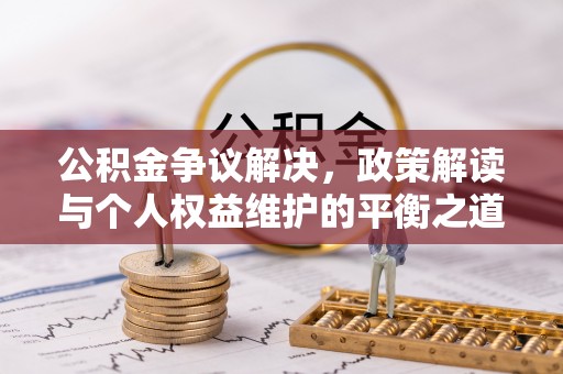 租赁公积金争议解决，政策解读与个人权益维护的平衡之道