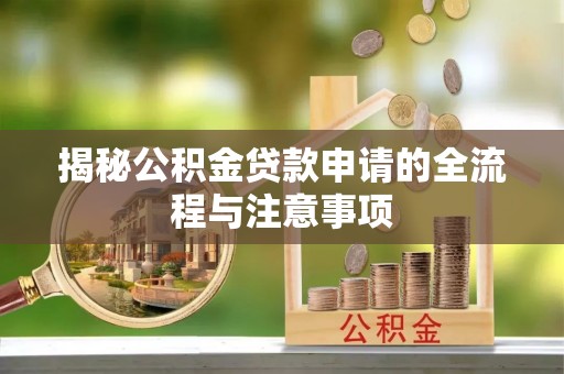 租赁揭秘公积金贷款申请的全流程与注意事项