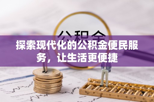 租赁探索现代化的公积金便民服务，让生活更便捷