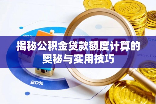 租赁揭秘公积金贷款额度计算的奥秘与实用技巧
