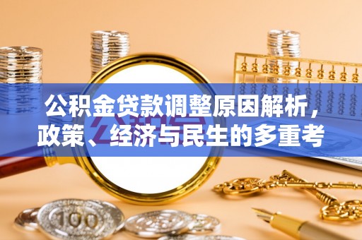 租赁公积金贷款调整原因解析，政策、经济与民生的多重考量