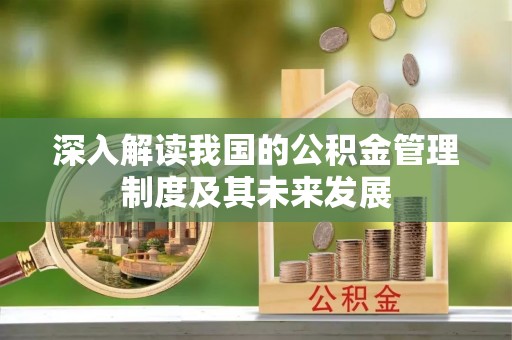 租赁深入解读我国的公积金管理制度及其未来发展