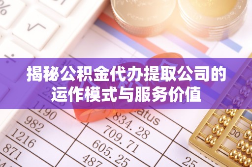 租赁揭秘公积金代办提取公司的运作模式与服务价值