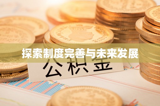租赁探索制度完善与未来发展