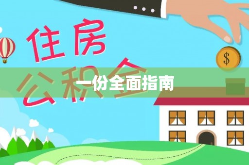 租赁一份全面指南